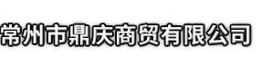 印江市鼎庆商贸有限公司